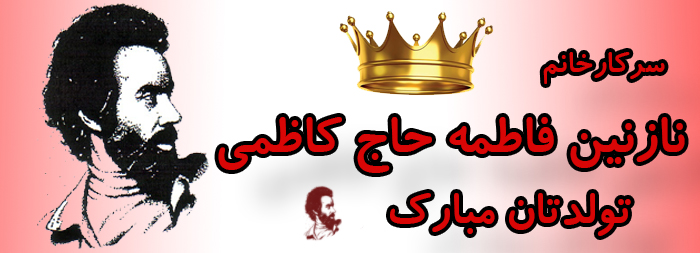سرکار خانم نازنین فاطمه حاج کاظمی تولدت مبارک سرکار خانم نازنین فاطمه حاج کاظمی تولدت مبارک
